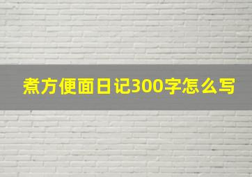 煮方便面日记300字怎么写