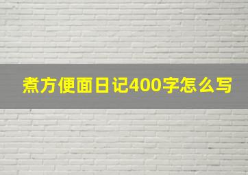 煮方便面日记400字怎么写