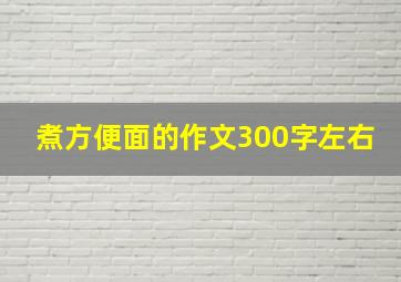 煮方便面的作文300字左右