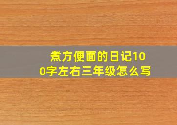 煮方便面的日记100字左右三年级怎么写