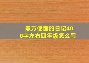 煮方便面的日记400字左右四年级怎么写