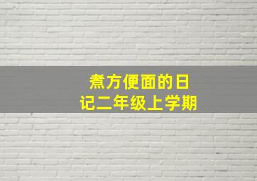 煮方便面的日记二年级上学期