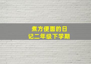 煮方便面的日记二年级下学期