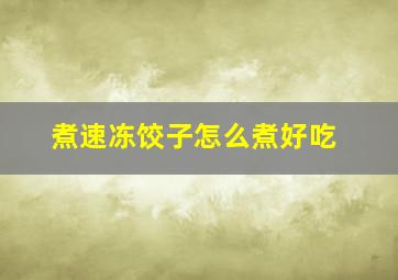 煮速冻饺子怎么煮好吃