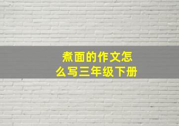 煮面的作文怎么写三年级下册