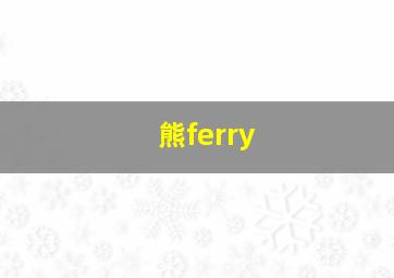 熊ferry