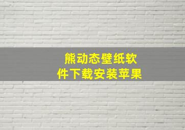 熊动态壁纸软件下载安装苹果