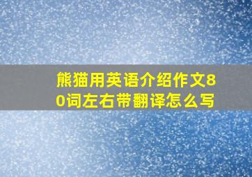 熊猫用英语介绍作文80词左右带翻译怎么写