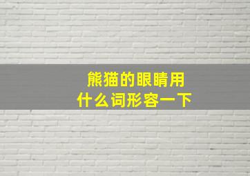 熊猫的眼睛用什么词形容一下