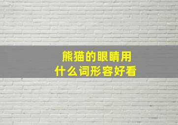 熊猫的眼睛用什么词形容好看