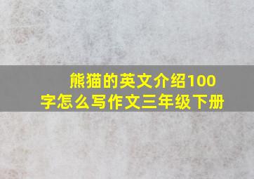 熊猫的英文介绍100字怎么写作文三年级下册