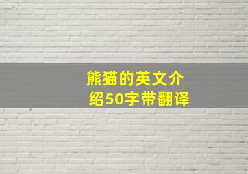 熊猫的英文介绍50字带翻译