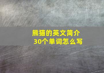 熊猫的英文简介30个单词怎么写