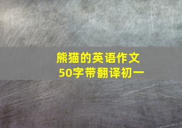 熊猫的英语作文50字带翻译初一