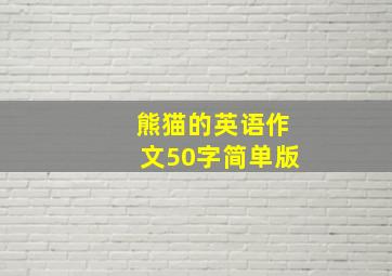 熊猫的英语作文50字简单版