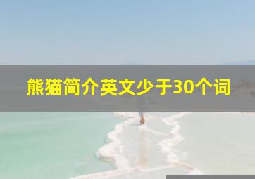 熊猫简介英文少于30个词