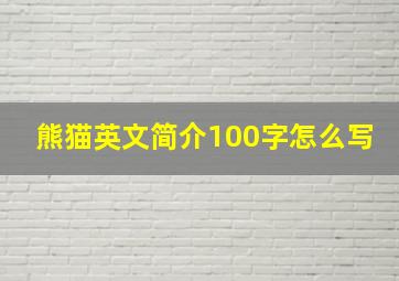 熊猫英文简介100字怎么写