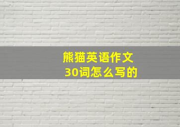 熊猫英语作文30词怎么写的