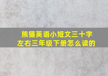 熊猫英语小短文三十字左右三年级下册怎么读的