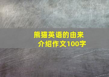 熊猫英语的由来介绍作文100字