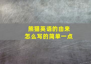 熊猫英语的由来怎么写的简单一点