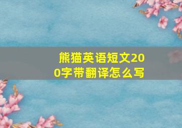 熊猫英语短文200字带翻译怎么写