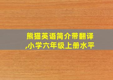 熊猫英语简介带翻译,小学六年级上册水平