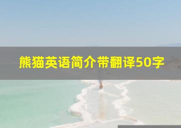 熊猫英语简介带翻译50字