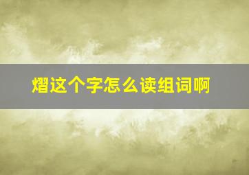 熠这个字怎么读组词啊