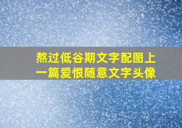 熬过低谷期文字配图上一篇爱恨随意文字头像