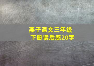 燕子课文三年级下册读后感20字