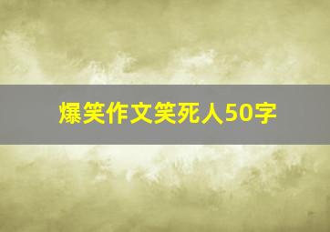 爆笑作文笑死人50字