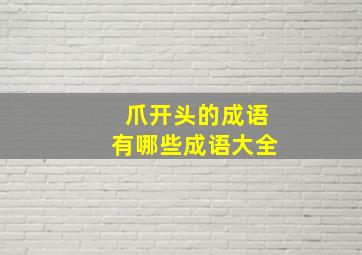 爪开头的成语有哪些成语大全