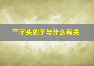 爫字头的字与什么有关