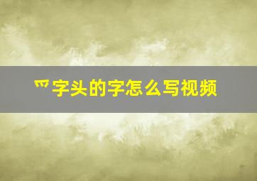 爫字头的字怎么写视频