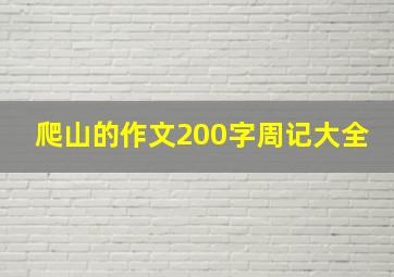 爬山的作文200字周记大全