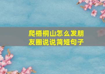 爬梧桐山怎么发朋友圈说说简短句子