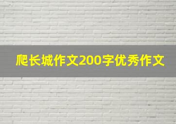 爬长城作文200字优秀作文