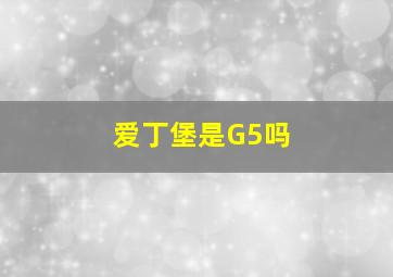 爱丁堡是G5吗