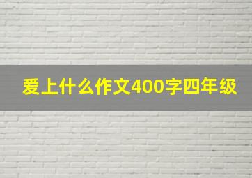 爱上什么作文400字四年级