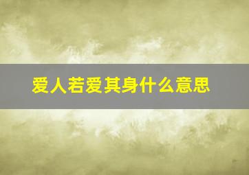 爱人若爱其身什么意思