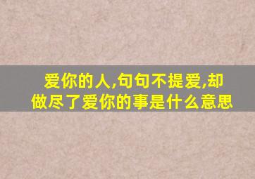 爱你的人,句句不提爱,却做尽了爱你的事是什么意思