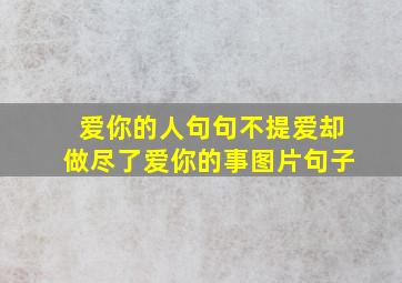 爱你的人句句不提爱却做尽了爱你的事图片句子