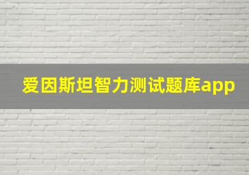 爱因斯坦智力测试题库app