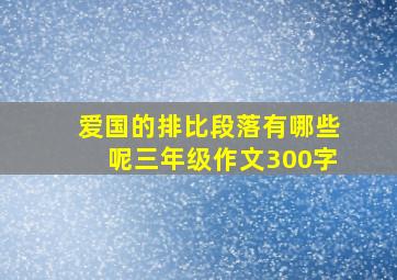 爱国的排比段落有哪些呢三年级作文300字