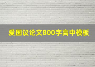 爱国议论文800字高中模板