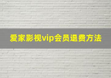 爱家影视vip会员退费方法