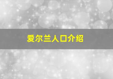 爱尔兰人口介绍