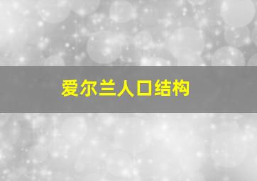 爱尔兰人口结构