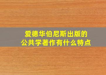 爱德华伯尼斯出版的公共学著作有什么特点